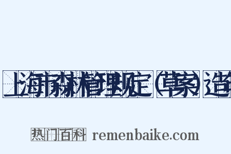 上海市森林管理规定（草案）造句是什么意思的图片